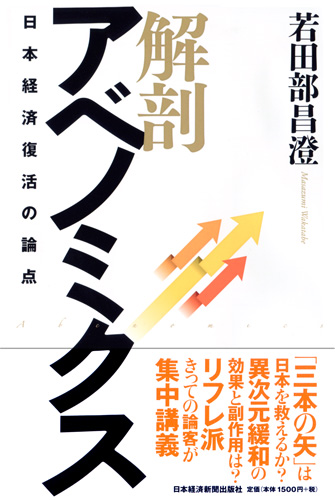 解剖 アベノミクス