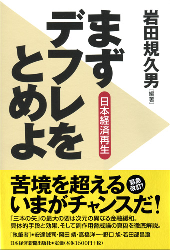 日本経済再生 まずデフレをとめよ