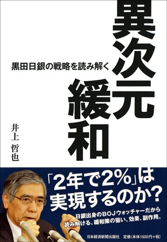 異次元緩和