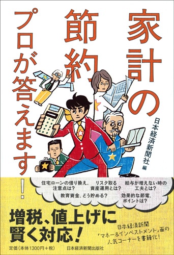 家計の節約 プロが答えます!