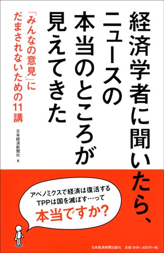 経済学者に聞いたら、ニュースの本当のところが見えてきた