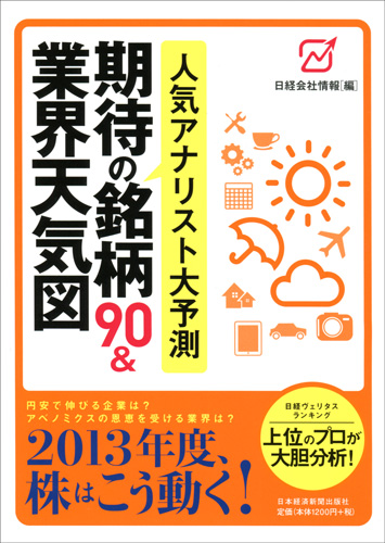 人気アナリスト大予測　期待の銘柄90＆業界天気図