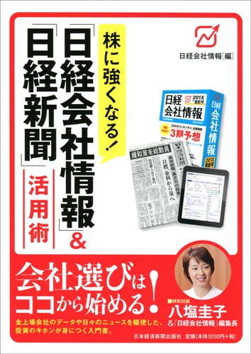 株に強くなる! 「日経会社情報」&「日経新聞」活用術