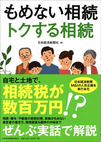 もめない相続 トクする相続