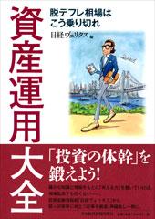 資産運用大全
