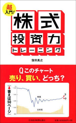 超入門!株式投資力トレーニング