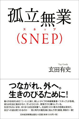 孤立無業(SNEP)
