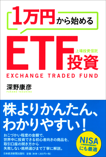 1万円から始めるETF投資