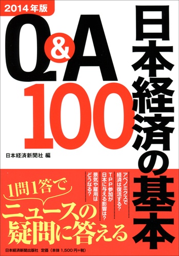 Q&A日本経済の基本100　2014年版