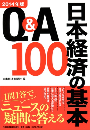 Q&A日本経済の基本100 2014年版