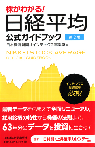 株がわかる!日経平均公式ガイドブック 第2版