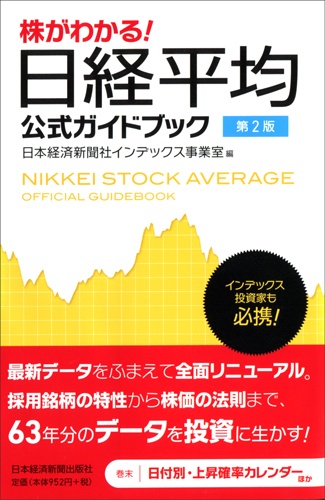 株がわかる！日経平均公式ガイドブック　第2版