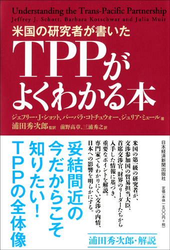 米国の研究者が書いたTPPがよくわかる本