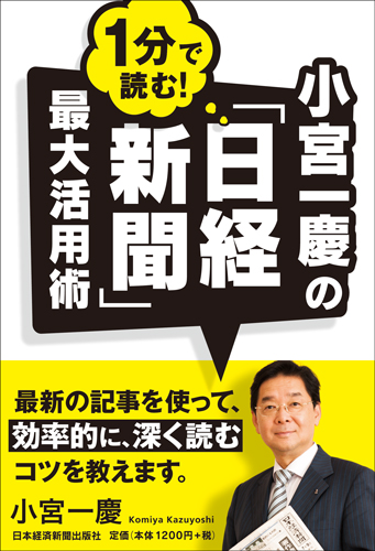 小宮一慶の 1分で読む!「日経新聞」最大活用術