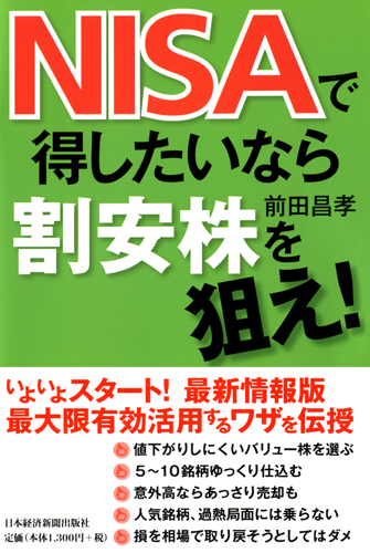 NISAで得したいなら割安株を狙え!