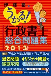 うかる! 行政書士 総合問題集 2013年度版