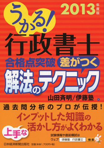 うかる!行政書士 合格点突破 差がつく解法のテクニック 2013年度版