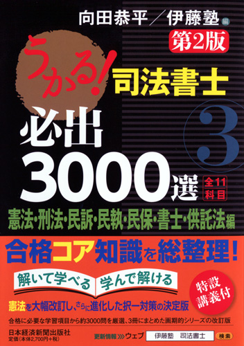 うかる！司法書士 必出3000選／全11科目 ［３］【第２版】