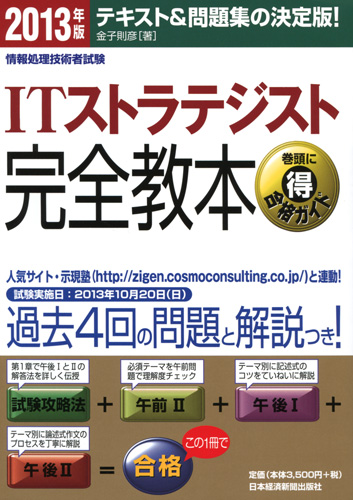 ITストラテジスト完全教本 2013年版