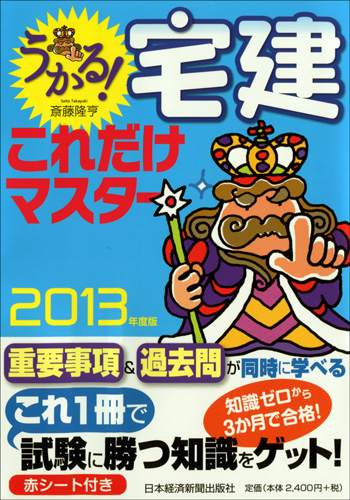 うかる! 宅建 これだけマスター 2013年度版
