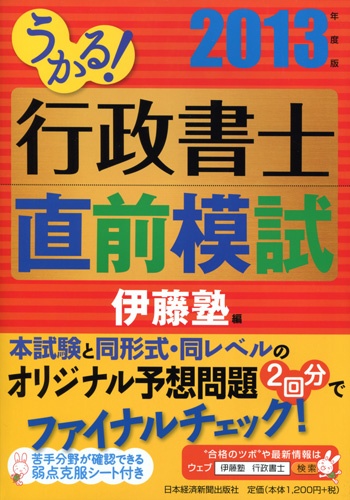 うかる!行政書士 直前模試 2013年度版