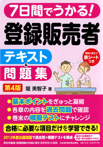 7日間でうかる!登録販売者 テキスト&問題集 第4版