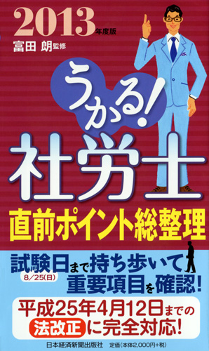 うかる!社労士 直前ポイント総整理 2013年度版