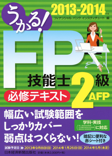 うかる!FP技能士2級・AFP必修テキスト 2013-2014年版