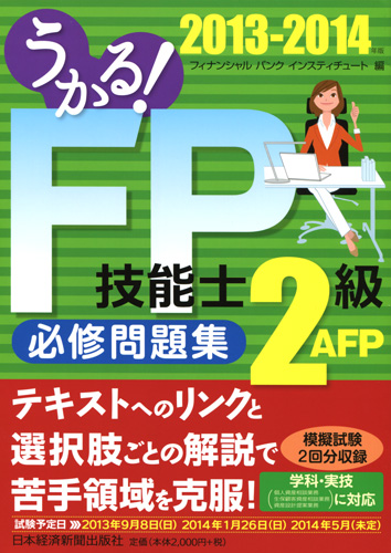 うかる!FP技能士2級・AFP必修問題集 2013-2014年版