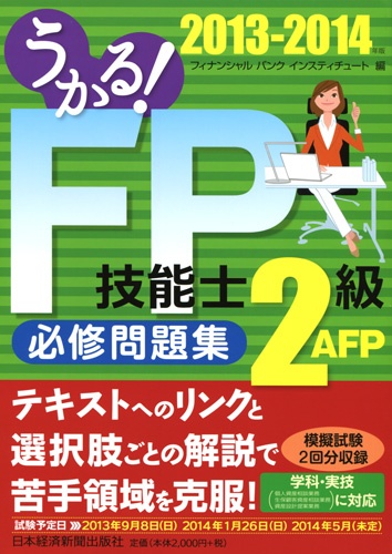 うかる！FP技能士2級・AFP必修問題集　2013-2014年版