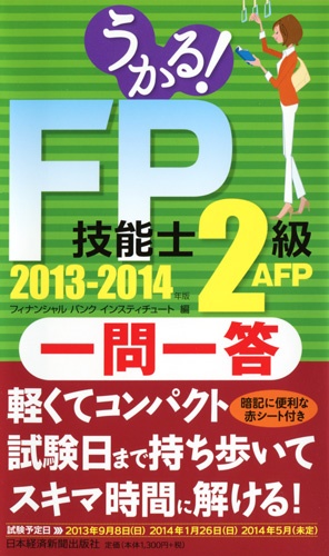 うかる!FP技能士2級・AFP一問一答 2013-2014年版