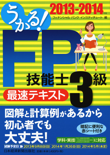 うかる!FP技能士3級 最速テキスト 2013-2014年版
