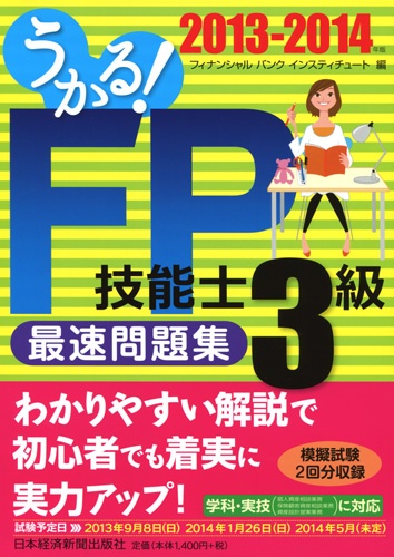 うかる!FP技能士3級 最速問題集 2013-2014年版