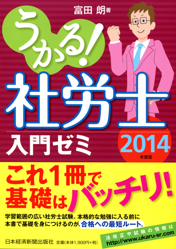 うかる! 社労士 入門ゼミ 2014年度版