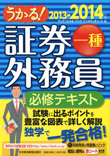 うかる! 証券外務員一種 必修テキスト 2013-2014年版