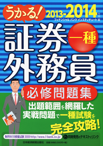 うかる！ 証券外務員一種 必修問題集 2013-2014年版