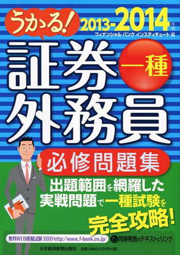 うかる! 証券外務員一種 必修問題集 2013-2014年版