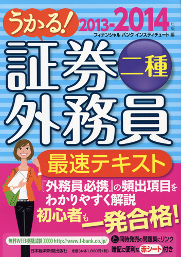 うかる! 証券外務員二種 最速テキスト 2013-2014年版