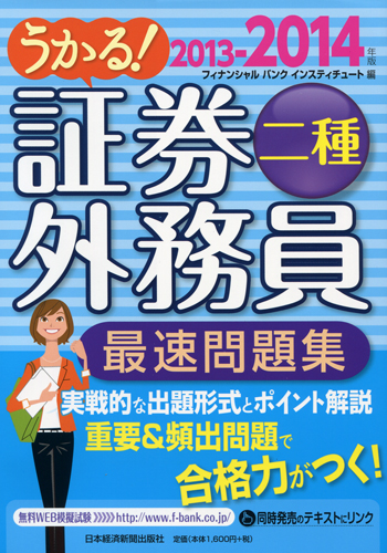 うかる! 証券外務員二種 最速問題集 2013-2014年版