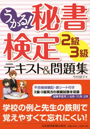 うかる!秘書検定 2級・3級 テキスト&問題集