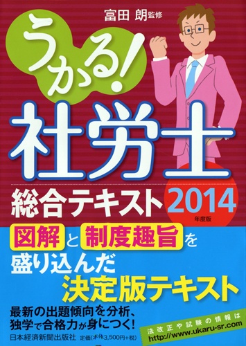 うかる! 社労士 総合テキスト 2014年度版
