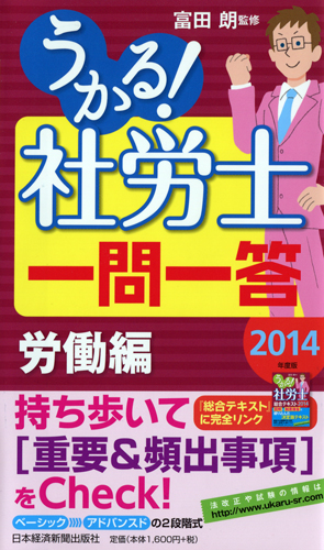 うかる! 社労士 一問一答 労働編 2014年度版