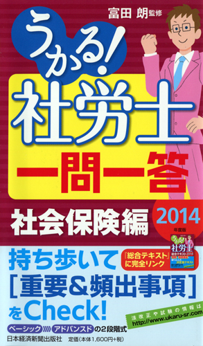 うかる! 社労士 一問一答 社会保険編 2014年度版