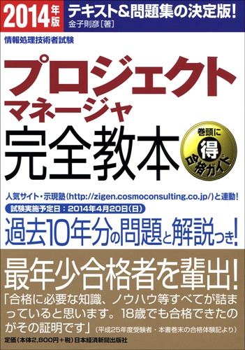 プロジェクトマネージャ完全教本 2014年版