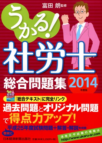 うかる! 社労士 総合問題集 2014年度版