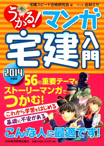 うかる! マンガ宅建入門 2014年度版