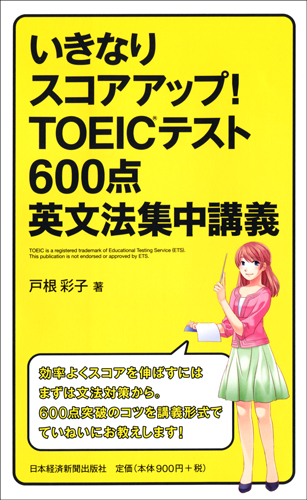 いきなりスコアアップ!TOEIC(R) テスト600点英文法集中講義
