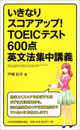 いきなりスコアアップ！TOEIC(R) テスト600点英文法集中講義