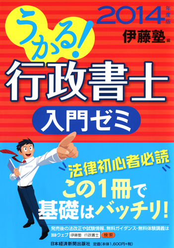 うかる!行政書士 入門ゼミ 2014年度版