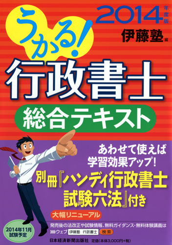 うかる!行政書士 総合テキスト 2014年度版